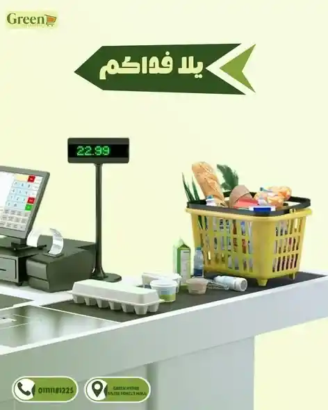 عروض جرين هايبر ماركت اليوم 2026 | تخفيضات قوية على خزين الشهر مع دليفري. 1 عروض جرين هايبر ماركت اليوم 2026 | تخفيضات قوية على خزين الشهر مع دليفري