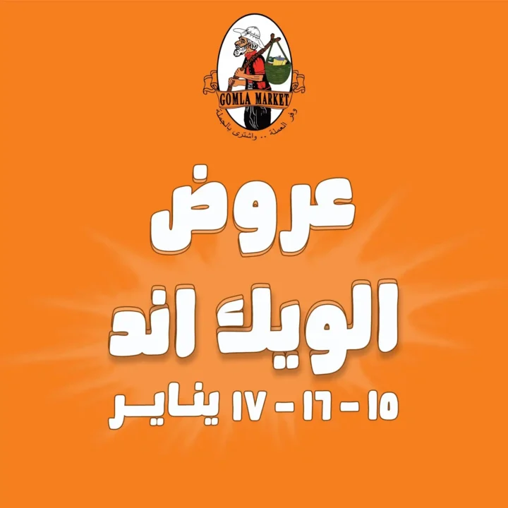 عروض جملة ماركت 2026 – أقوى عروض الويك إند بأسعار الجملة. 1 عروض جملة ماركت 2026 – أقوى عروض الويك إند بأسعار الجملة