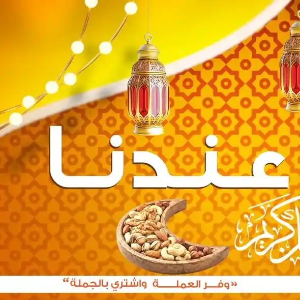 عروض جملة ماركت 2026 – مجلة ياميش رمضان بأسعار الجملة. 2 عروض جملة ماركت 2026 – مجلة ياميش رمضان بأسعار الجملة