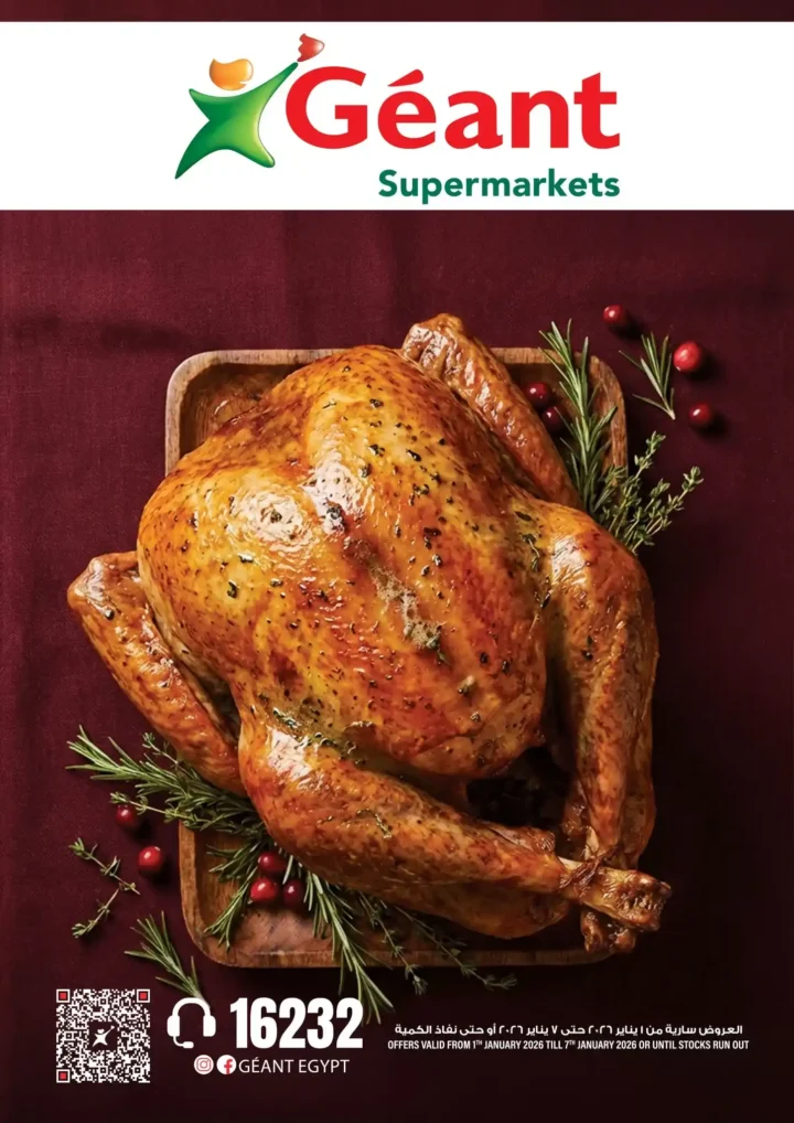 عروض جيان مصر من 1 إلى 7 يناير 2026 | خصومات قوية على الأغذية واللحوم والأسماك 1 عروض جيان مصر من 1 إلى 7 يناير 2026