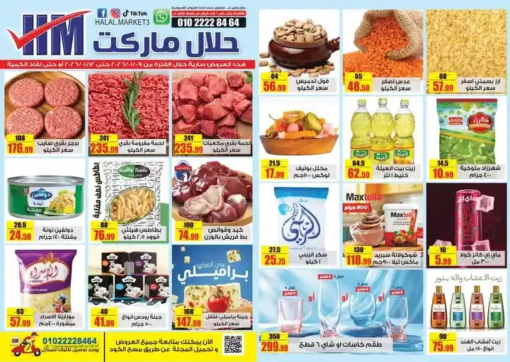 عروض حلال ماركت اليوم 2026 | مجلة العروض الأسبوعية بأسعار موفرة. 1 عروض حلال ماركت اليوم 2026 | مجلة العروض الأسبوعية بأسعار موفرة