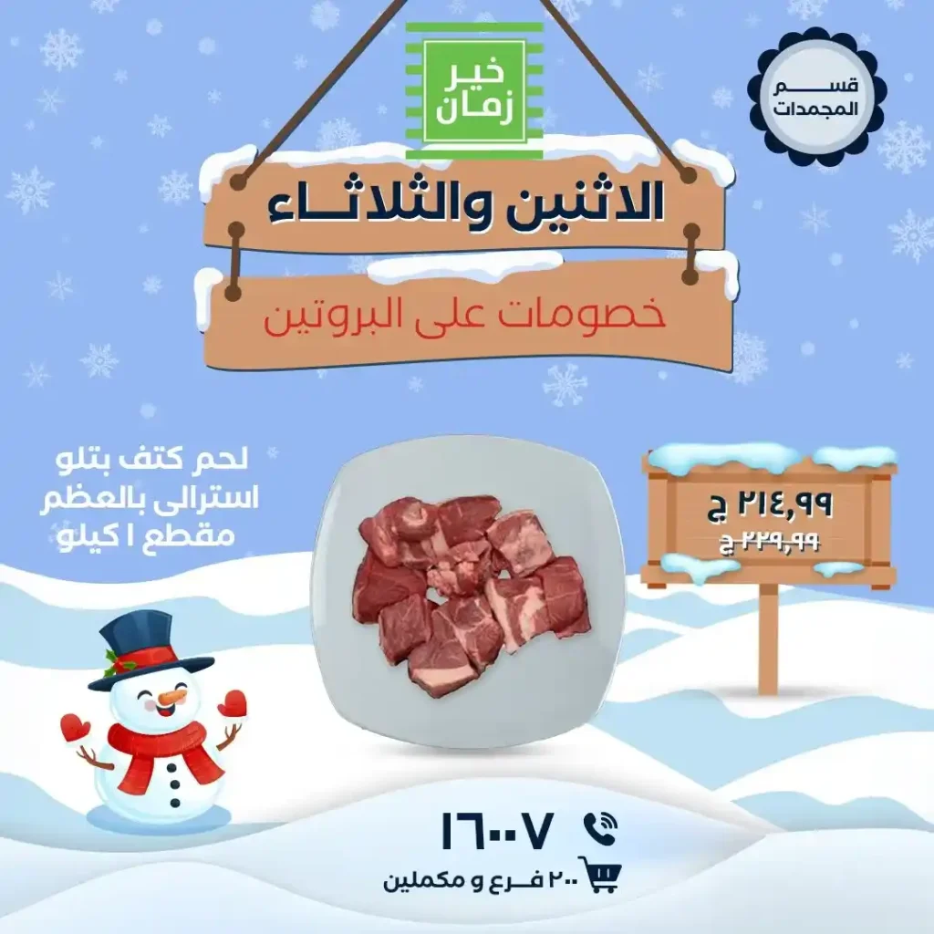 عروض خير زمان الاثنين والثلاثاء على البروتين باسعار قوية لفترة محدودة. 1 عروض خير زمان الاثنين والثلاثاء على البروتين باسعار قوية لفترة محدودة