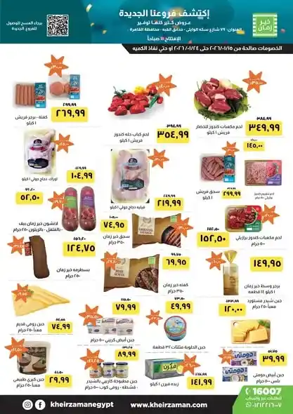 عروض خير زمان 2026 – افتتاح فرع الوايلي بخصومات قوية لفترة محدودة. 1 عروض خير زمان 2026 – افتتاح فرع الوايلي بخصومات قوية لفترة محدودة.