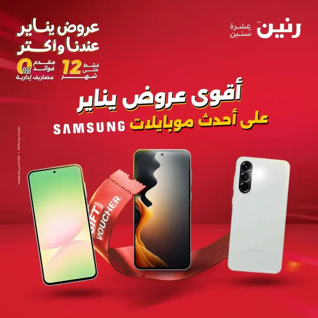 أقوى عروض رنين على موبايلات سامسونج في يناير 2026 بخصومات كبيرة. 1 أقوى عروض رنين على موبايلات سامسونج في يناير 2026 بخصومات كبيرة