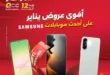 أقوى عروض رنين على موبايلات سامسونج في يناير 2026 بخصومات كبيرة. 49 أقوى عروض رنين