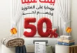 عروض رنين فبراير 2026 | خصومات حتى 50% على المفروشات والمراتب في كل الفروع. 61 عروض رنين فبراير 2026