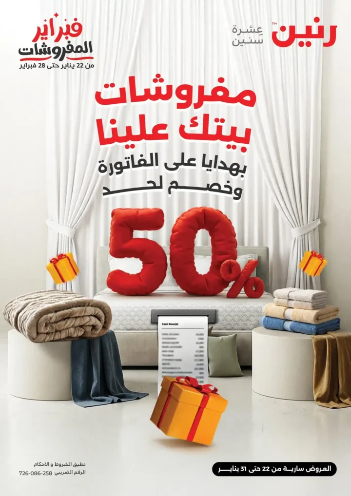 عروض رنين فبراير 2026 | خصومات حتى 50% على المفروشات والمراتب في كل الفروع. 1 عروض رنين فبراير 2026 | خصومات حتى 50% على المفروشات والمراتب في كل الفروع