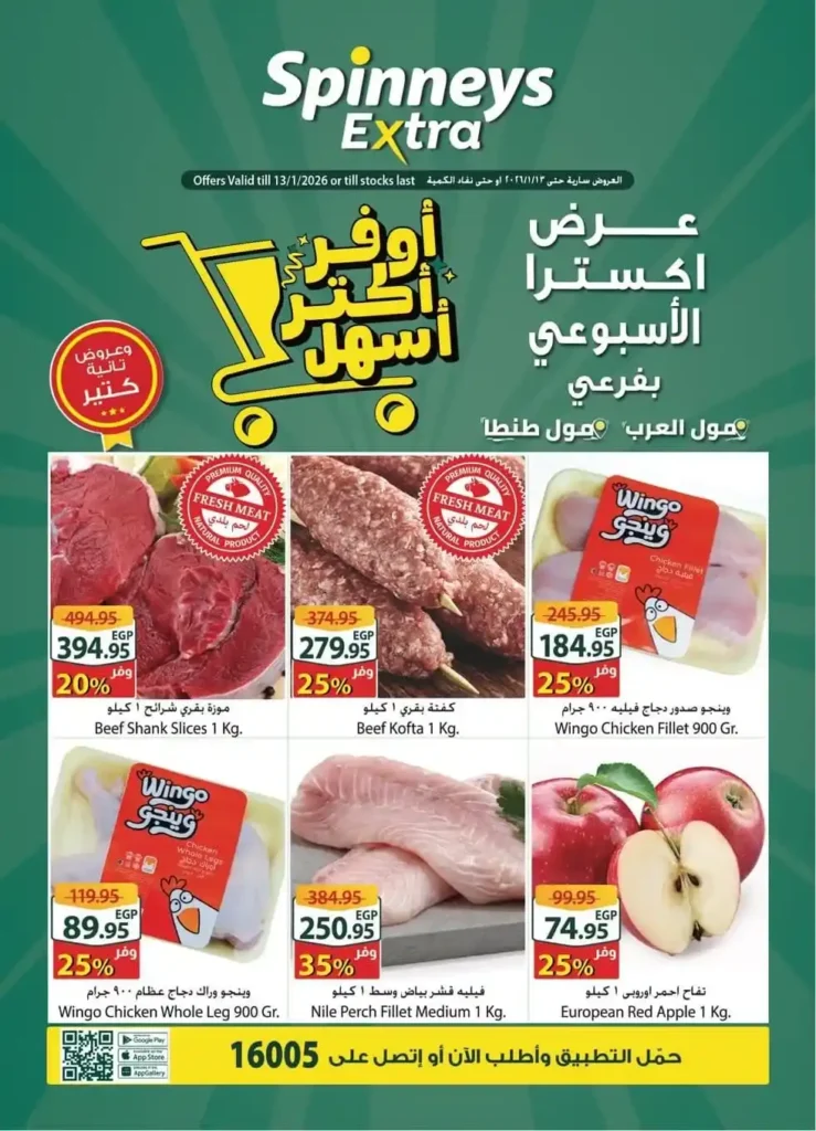 عروض سبينيس إكسترا الأسبوعية 2026 | تخفيضات قوية على اللحوم والسلع والأجهزة. 1 عروض سبينيس إكسترا الأسبوعية 2026 | تخفيضات قوية على اللحوم والسلع والأجهزة