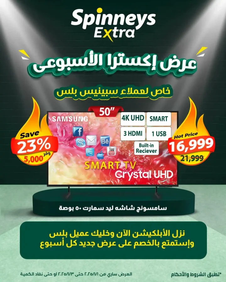 عروض سبينيس مصر – Spinneys Egypt | أقوى عروض الويك إند من سبينيس إكسترا 🍀. 1 عروض سبينيس مصر – Spinneys Egypt | أقوى عروض الويك إند من سبينيس إكسترا 🍀
