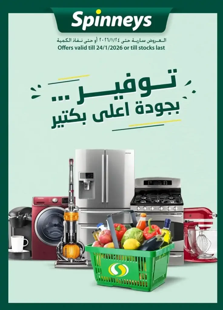 عروض سبينيس مصر 2026 خصومات قوية على مستلزمات البيت. 1 عروض سبينيس