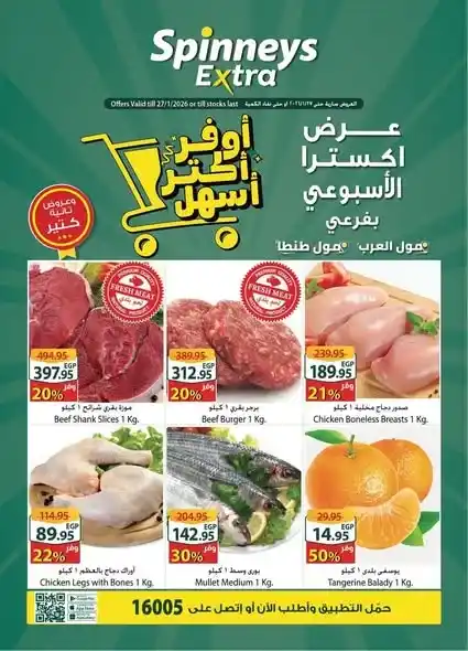 عروض سبينيس إكسترا الأسبوعية 2026 – تخفيضات قوية على الغذائيات والأجهزة والبيت. 1 عروض سبينيس إكسترا الأسبوعية 2026 – تخفيضات قوية على الغذائيات والأجهزة والبيت