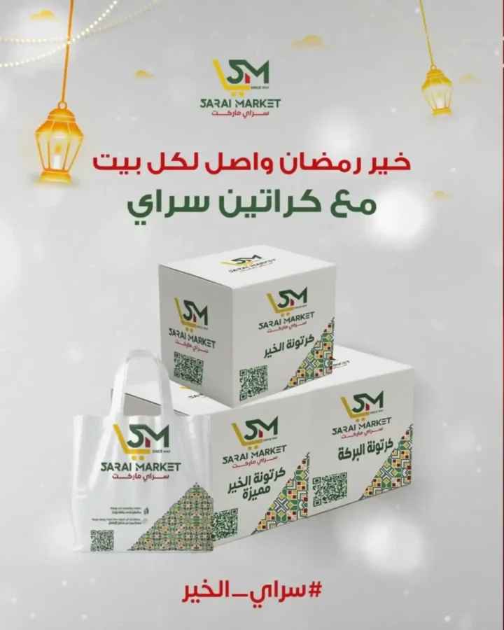 عروض سراي ماركت اليوم 2026 | كراتين رمضان وقسائم شراء بأسعار مميزة. 1 عروض سراي ماركت اليوم 2026 | كراتين رمضان وقسائم شراء بأسعار مميزة.