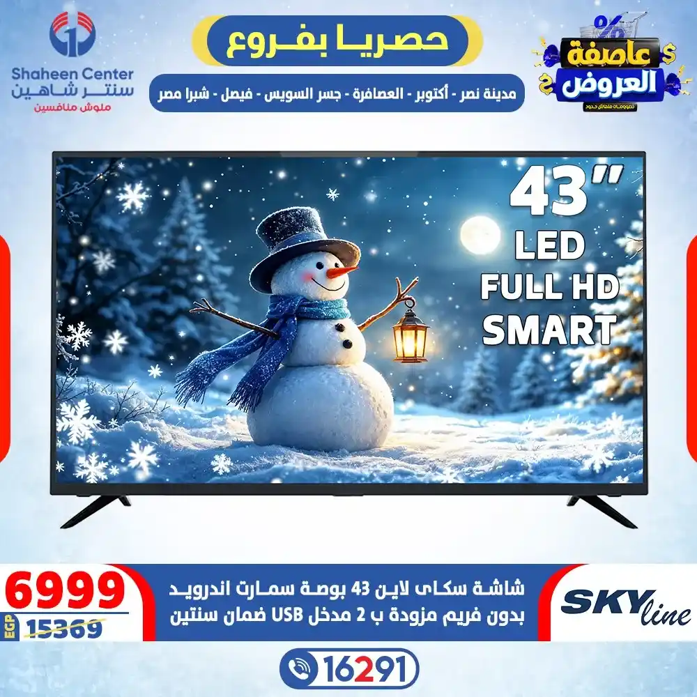 عروض سنتر شاهين 2026 خصومات تصل إلى 80% على الأجهزة الكهربائية. 1 عروض سنتر شاهين 2026 خصومات تصل إلى 80% على الأجهزة الكهربائية