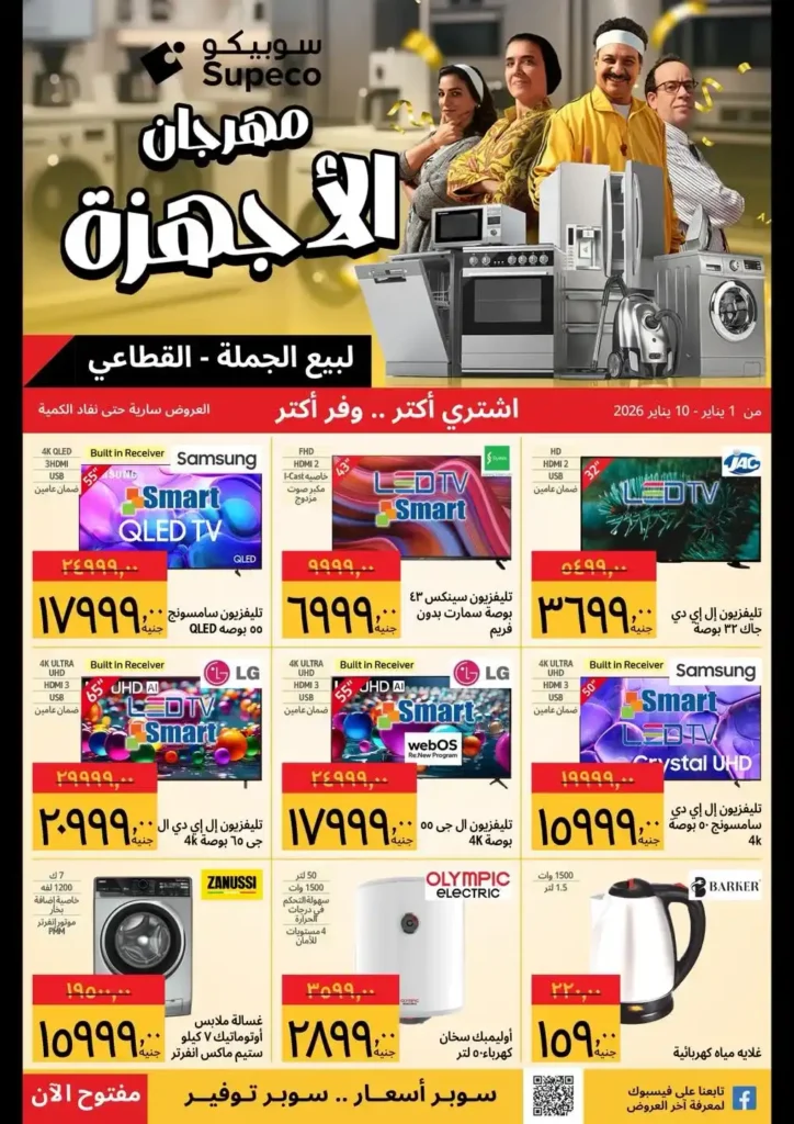 عروض سوبيكو مصر 2026 | مهرجان الأجهزة بأسعار تبدأ من 1099 جنيه لفترة محدودة. 1 عروض سوبيكو مصر 2026 | مهرجان الأجهزة بأسعار تبدأ من 1099 جنيه لفترة محدودة