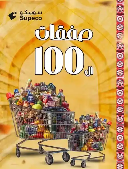 🔥 عروض سوبيكو Supeco Egypt – صفقات قوية لحد 100 جنيه بس 🔥. 1 🔥 عروض سوبيكو Supeco Egypt – صفقات قوية لحد 100 جنيه بس 🔥