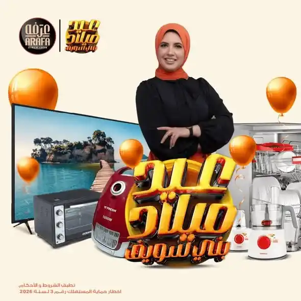 عروض عرفة ماركت اليوم في بني سويف 2026 | خصومات قوية ومسابقات على الأجهزة. 2 عروض عرفة ماركت اليوم في بني سويف 2026 | خصومات قوية ومسابقات على الأجهزة