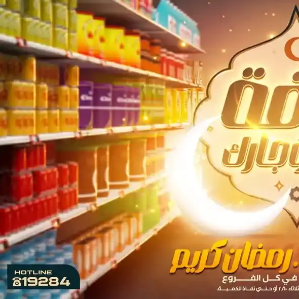 عروض عرفه ماركت اليوم – أقوى تخفيضات رمضان على كل الأقسام 2026. 2 عروض عرفه ماركت اليوم – أقوى تخفيضات رمضان على كل الأقسام 2026