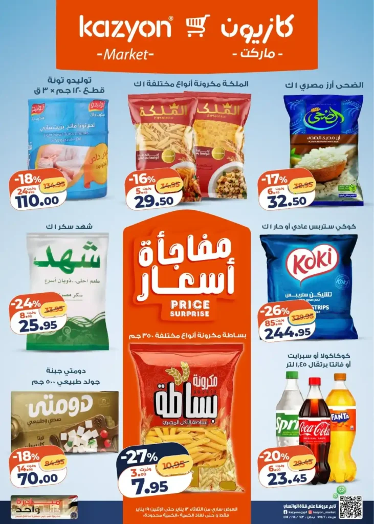 عرض التلات كازيون 2026 | عروض بأسعار مفاجأة على كل احتياجات البيت 1 عرض التلات كازيون 2026