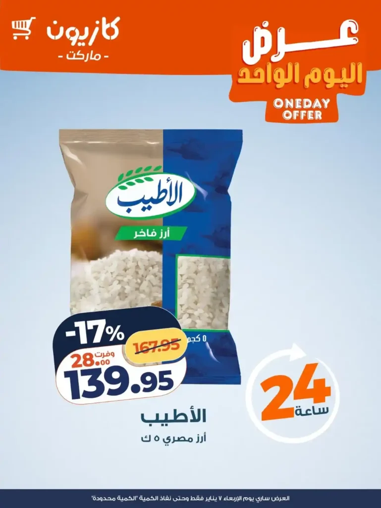 عروض كازيون اليوم الواحد 7 يناير 2026 | تخفيضات قوية على الأرز والكوفتة والشاي والمناديل. 1 عروض كازيون اليوم الواحد 7 يناير 2026 | تخفيضات قوية على الأرز والكوفتة والشاي والمناديل