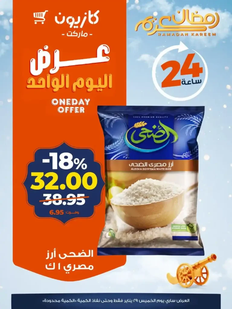 عروض كازيون اليوم الواحد – توفير قوي وتحضيرات رمضان بأسعار نار! 🛒🌙 1 عروض كازيون اليوم الواحد – توفير قوي وتحضيرات رمضان بأسعار نار! 🛒🌙