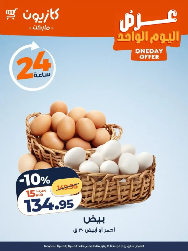 عروض كازيون اليوم فقط 16 يناير 2026 – وفر أكتر مع عرض الجمعة. 1 عروض كازيون اليوم فقط 16 يناير 2026 – وفر أكتر مع عرض الجمعة.