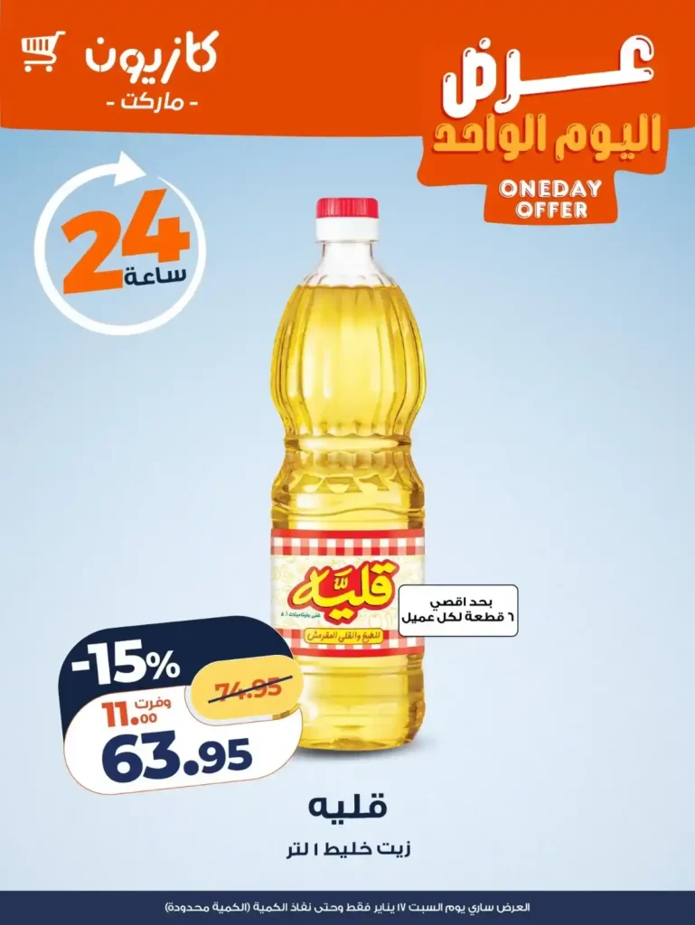 عروض كازيون اليوم | عرض السبت 17 يناير 2026 بخصومات قوية وكمية محدودة. 1 عروض كازيون اليوم | عرض السبت 17 يناير 2026 بخصومات قوية وكمية محدودة