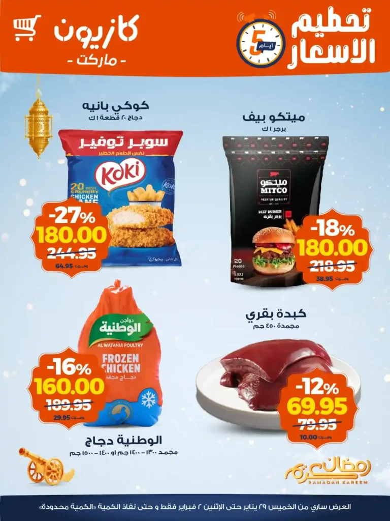 عروض كازيون الويك إند 2026 | تخفيضات قوية على كل احتياجات البيت بأسعار أوفر. 1 عروض كازيون الويك إند 2026 | تخفيضات قوية على كل احتياجات البيت بأسعار أوفر