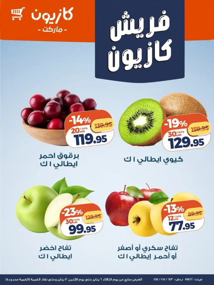 عرض التلات من كازيون اليوم 2026 | أوفر أسعار لاحتياجات البيت. 1 عرض التلات من كازيون اليوم 2026 | أوفر أسعار لاحتياجات البيت