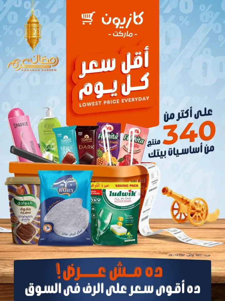عروض كازيون أقل سعر كل يوم على أكثر من 340 منتج أساسي للبيت في جميع الفروع. 1 عروض كازيون