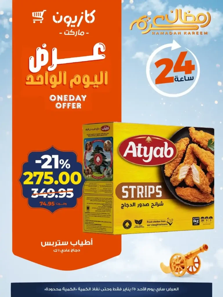 عروض كازيون اليوم في مصر – تخفيضات قوية ليوم واحد فقط الأحد 25 يناير 2026. 1 عروض كازيون اليوم في مصر – تخفيضات قوية ليوم واحد فقط الأحد 25 يناير 2026.