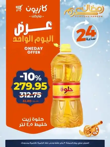 عروض كازيون اليوم الواحد – أقوى تخفيضات على منتجات أساسية في جميع فروع كازيون. 1 عروض كازيون اليوم الواحد – أقوى تخفيضات على منتجات أساسية في جميع فروع كازيون