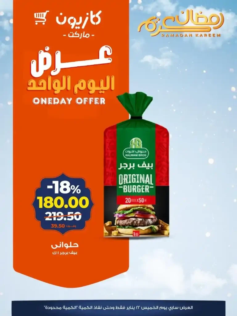 عرض اليوم الواحد من كازيون | تخفيضات قوية ليوم واحد فقط الخميس 22 يناير. 1 عرض اليوم الواحد من كازيون | تخفيضات قوية ليوم واحد فقط الخميس 22 يناير