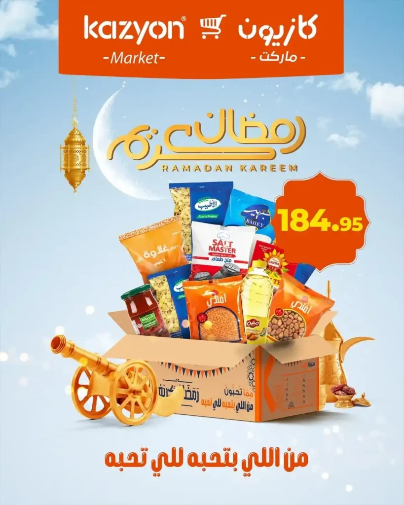 عروض كازيون اليوم 2026 | كرتونة رمضان متاحة الآن في كل الفروع. 1 عروض كازيون اليوم 2026 | كرتونة رمضان متاحة الآن في كل الفروع