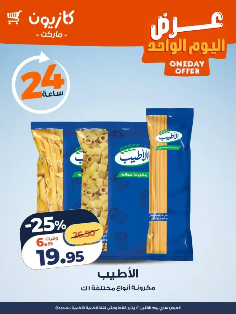 عروض كازيون اليوم 2026 | عرض الإثنين بخصومات قوية وكمية محدودة. 1 عروض كازيون اليوم 2026 | عرض الإثنين بخصومات قوية وكمية محدودة.