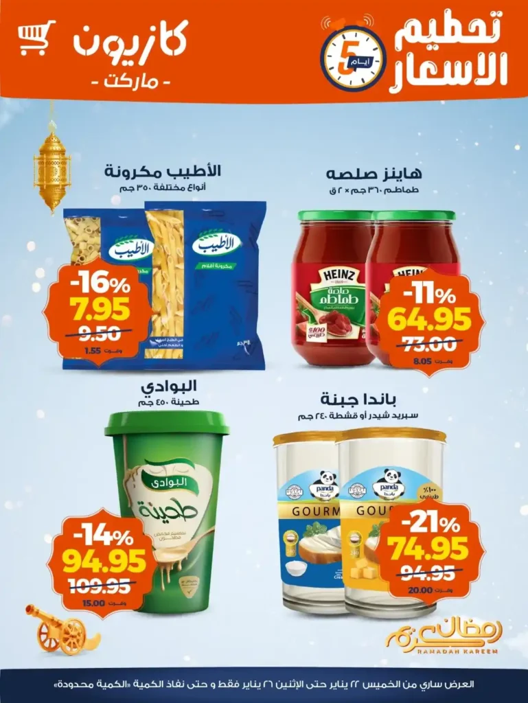 عروض كازيون اليوم 2026 | أقوى تخفيضات الويك إند على مستلزمات البيت. 1 عروض كازيون اليوم 2026 | أقوى تخفيضات الويك إند على مستلزمات البيت