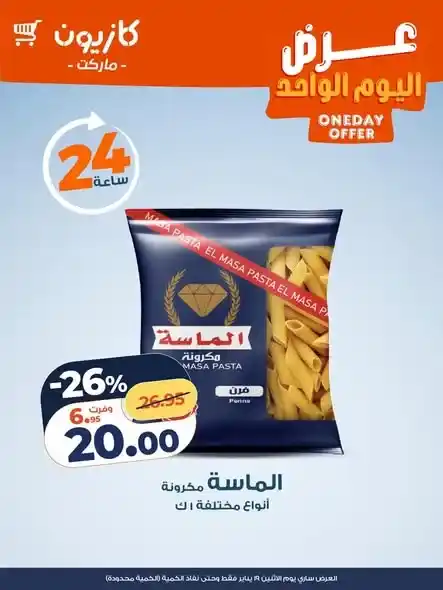 عروض كازيون Kazyon 2026.. عرض اليوم بخصومات قوية ليوم واحد فقط. 1 عروض كازيون Kazyon 2026.. عرض اليوم بخصومات قوية ليوم واحد فقط