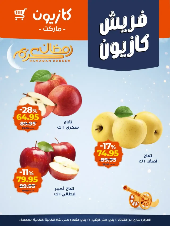 عروض كازيون 2026 على الفريش والجبن – أسعار موفرة وجودة مضمونة لفترة محدودة. 1 عروض كازيون 2026 على الفريش والجبن – أسعار موفرة وجودة مضمونة لفترة محدودة