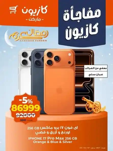 عروض كازيون الجديدة على الايفون والتكييف والادوات المنزلية باسعار قوية حتى 29 يناير 2026. 1 عروض كازيون الجديدة على الايفون والتكييف والادوات المنزلية باسعار قوية حتى 29 يناير 2026