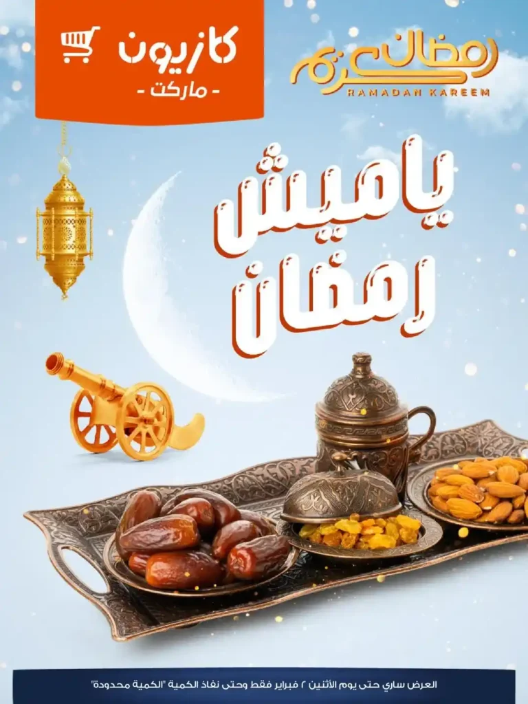 عروض كازيون رمضان 2026 – أقوى أسعار الياميش والمكسرات بجودة عالية وتوفير كبير. 1 عروض كازيون رمضان 2026 – أقوى أسعار الياميش والمكسرات بجودة عالية وتوفير كبير