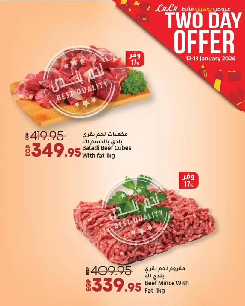 عروض لولو هايبر ماركت مصر 2026 | خصم على اللحمة لمدة يومين فقط. 1 عروض لولو هايبر ماركت مصر 2026 | خصم على اللحمة لمدة يومين فقط