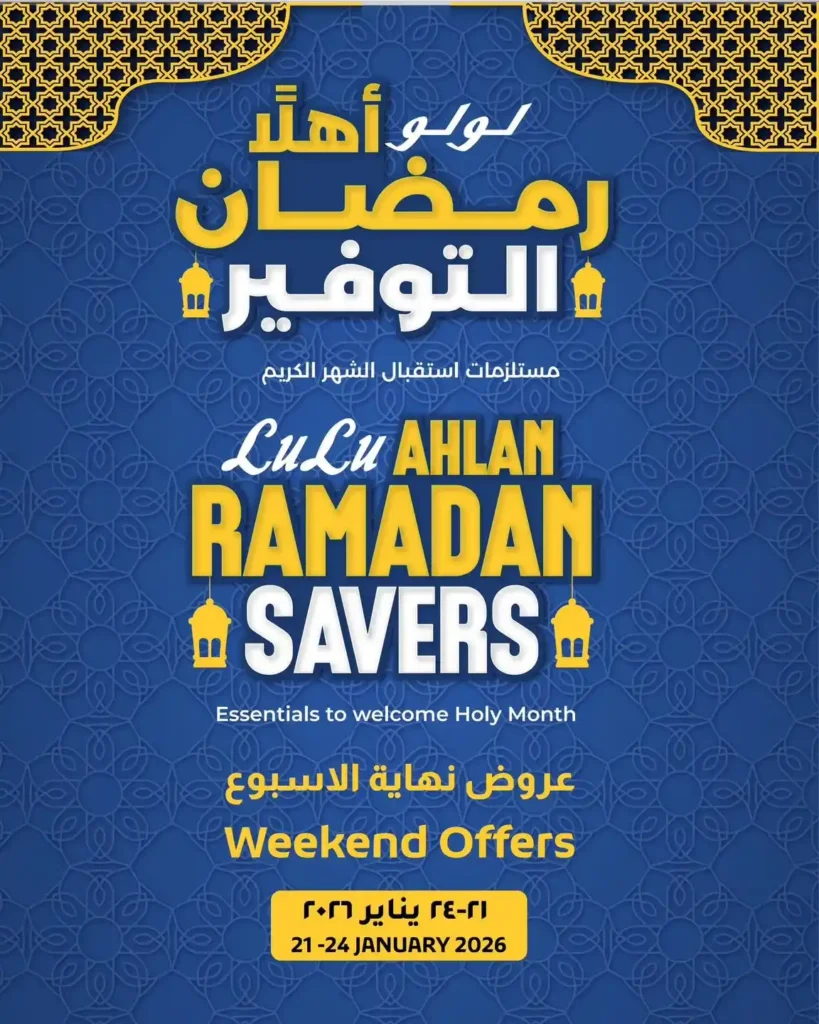 عروض لولو هايبر ماركت أهلًا رمضان 2026 | تخفيضات نهاية الأسبوع على مستلزمات الشهر الكريم. 1 عروض لولو هايبر ماركت أهلًا رمضان 2026 | تخفيضات نهاية الأسبوع على مستلزمات الشهر الكريم