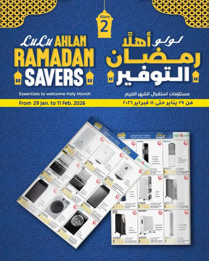 عروض لولو هايبر ماركت مصر 2026 | مجلة أهلاً رمضان Wave 2 بأقوى خصومات تجهيزات الشهر الكريم. 1 عروض لولو هايبر ماركت مصر 2026 | مجلة أهلاً رمضان Wave 2 بأقوى خصومات تجهيزات الشهر الكريم