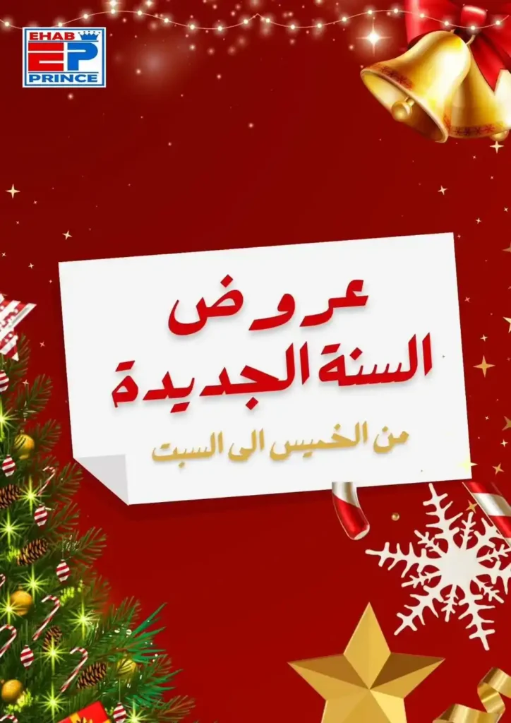 عروض مؤسسة إيهاب البرنس في شرم الشيخ 2026 | خصومات السنة الجديدة على السلع الغذائية. 1 عروض مؤسسة إيهاب البرنس في شرم الشيخ 2026 | خصومات السنة الجديدة على السلع الغذائية