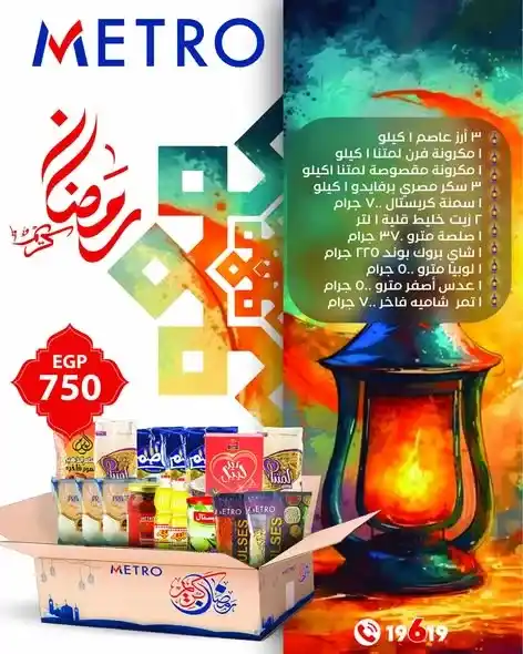 عروض مترو ماركت رمضان 2026 | كرتونة رمضان العادية والمميزة بأفضل سعر. 1 عروض مترو ماركت رمضان 2026 | كرتونة رمضان العادية والمميزة بأفضل سعر