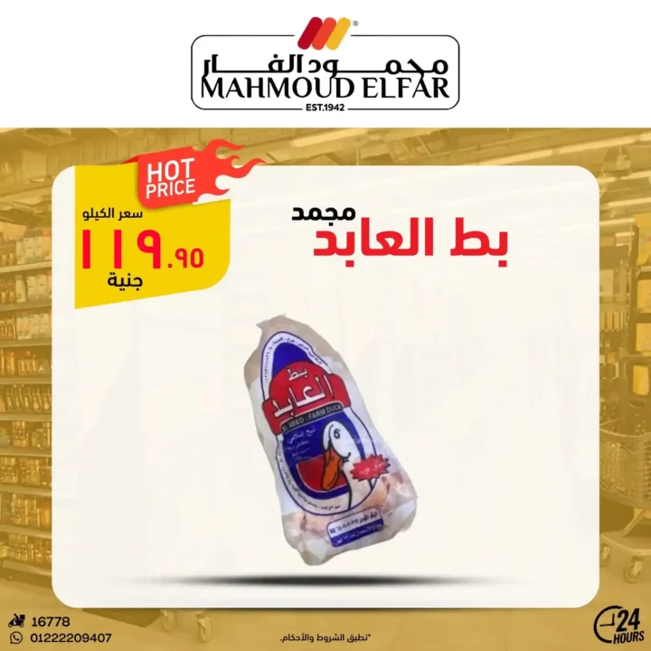 عروض محمود الفار بورسعيد اليوم – أقوى تخفيضات الويك اند على كل الأقسام 2026. 2 عروض محمود الفار بورسعيد اليوم – أقوى تخفيضات الويك اند على كل الأقسام 2026