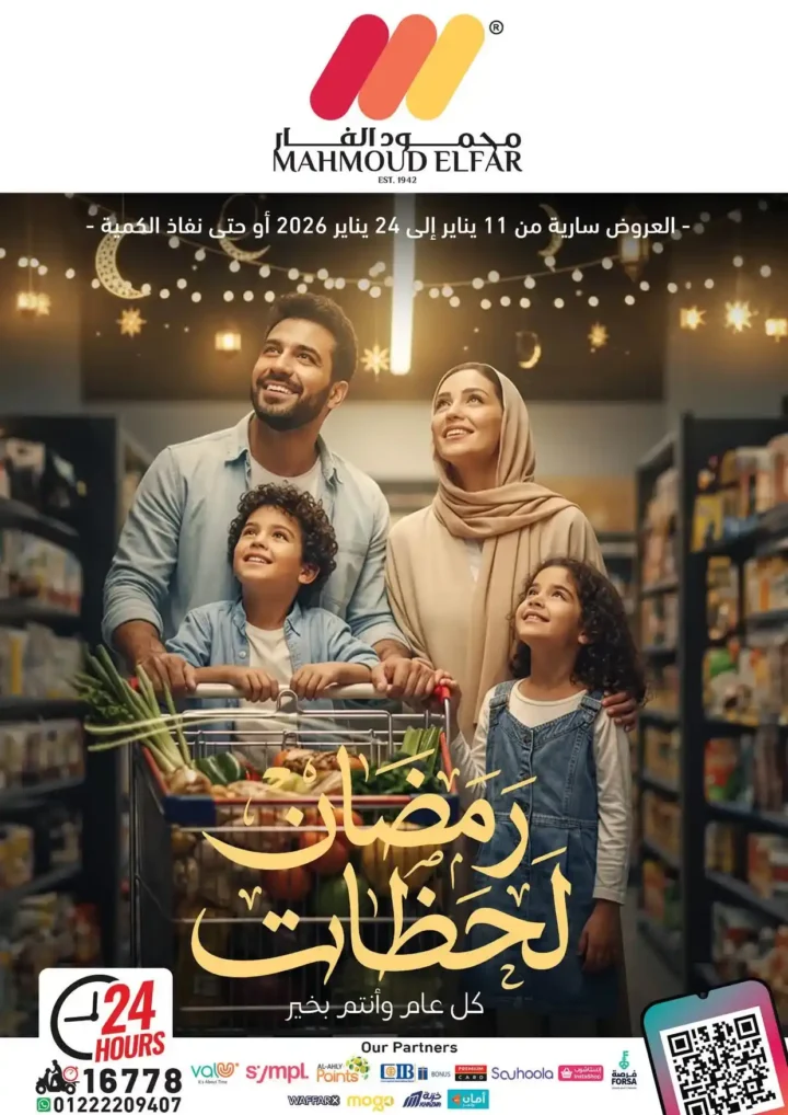 عروض محمود الفار ماركت اليوم 2026 | أقوى خصومات رمضان على طلبات البيت. 1 عروض محمود الفار ماركت اليوم 2026 | أقوى خصومات رمضان على طلبات البيت.