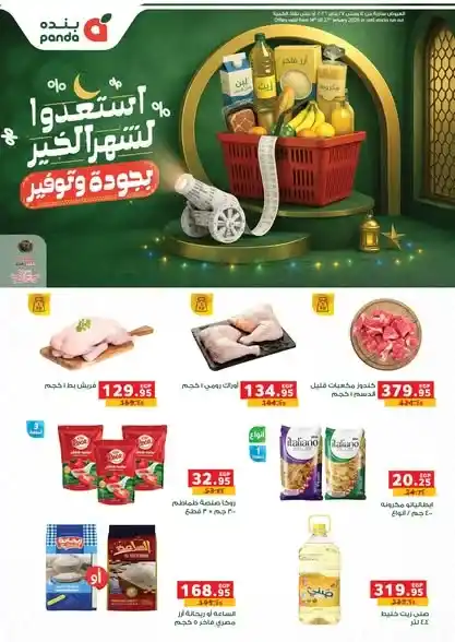 عروض بندة مصر 2026 – أقوى تخفيضات السلع الغذائية ومستلزمات رمضان من Panda Egypt. 1 1 عروض مصر عروض مصر عروض بندة 29 5