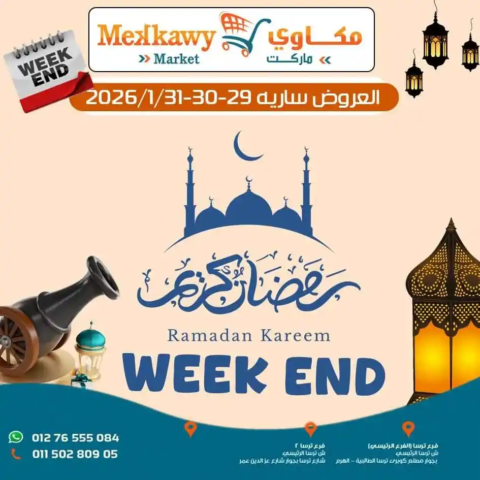 عروض مكاوى ماركت اليوم – أرخص الأسعار على السلع الغذائية وعروض الويك اند 2026. 1 عروض مكاوى ماركت اليوم – أرخص الأسعار على السلع الغذائية وعروض الويك اند 2026