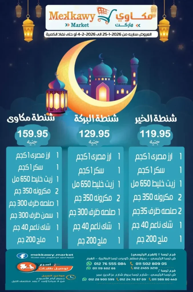 عروض مكاوي ماركت اليوم بأسعار زمان وخصومات قوية استعدادا لرمضان 2026. 1 عروض مكاوي ماركت اليوم بأسعار زمان وخصومات قوية استعدادا لرمضان 2026