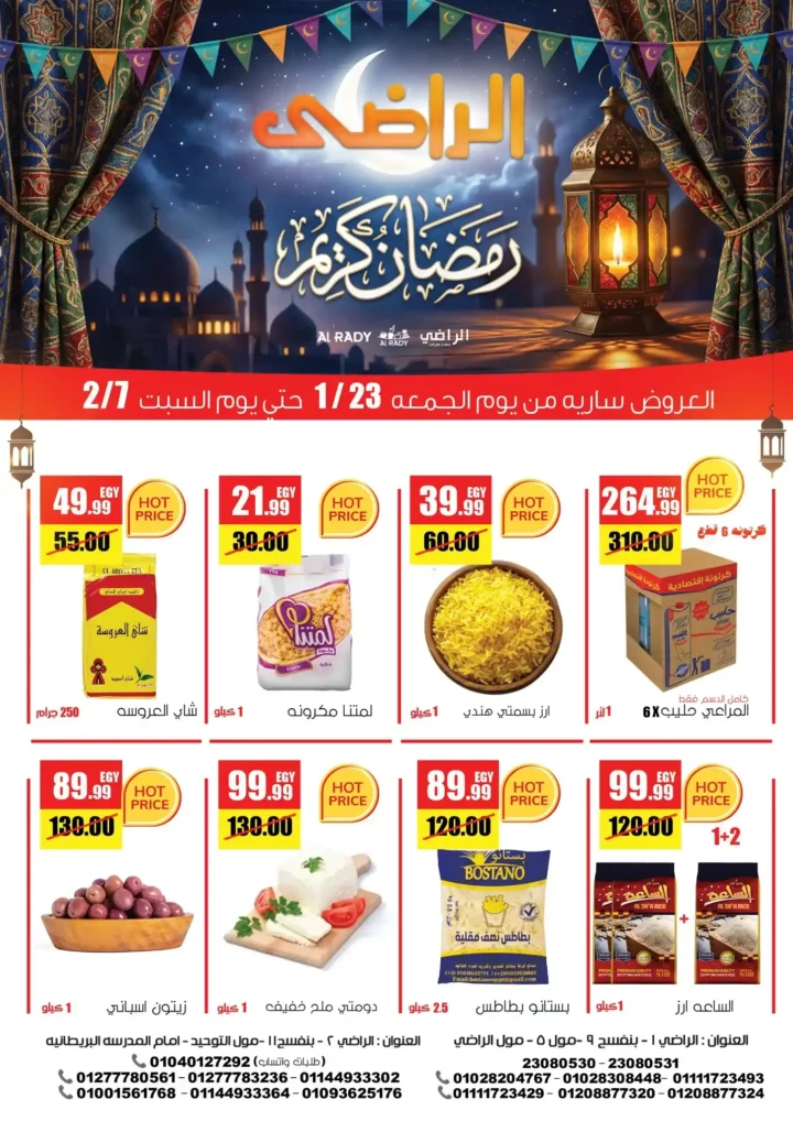 عروض مول الراضي في رمضان 2026 – تخفيضات قوية على كل مستلزمات البيت بجودة عالية. 1 عروض مول الراضي في رمضان 2026 – تخفيضات قوية على كل مستلزمات البيت بجودة عالية